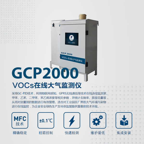 GCP2000 VOCs在线大气监测仪